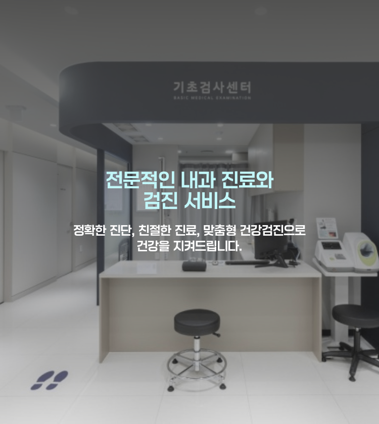 모바일) 전문적인 내과진료_용산성모 (1).png