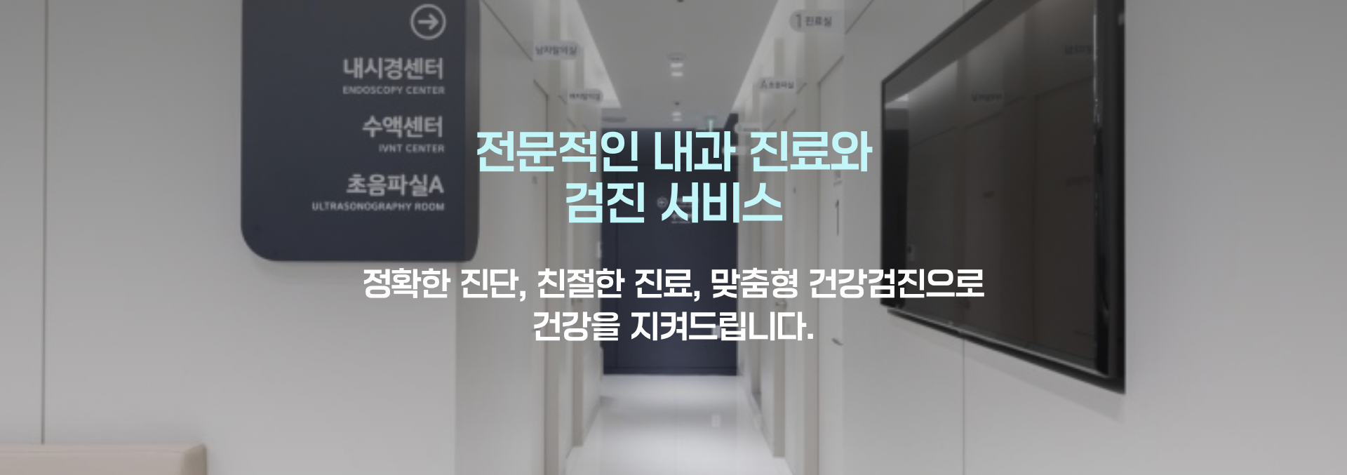 전문적인 내과진료와 검진서비스_용산성모내과 (2).png
